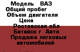  › Модель ­ ВАЗ 2114 › Общий пробег ­ 150 000 › Объем двигателя ­ 2 › Цена ­ 110 000 - Ростовская обл., Батайск г. Авто » Продажа легковых автомобилей   